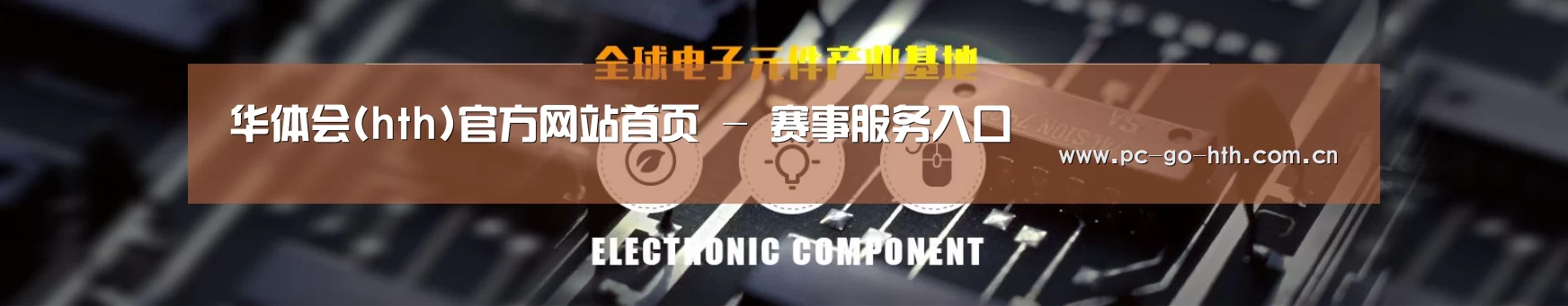 电子元件器械网站模板