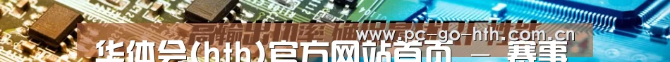 华体会(hth)官方网站首页 - 赛事服务入口