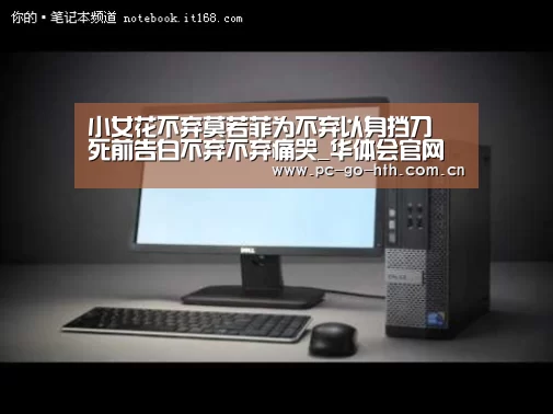 小女花不弃莫若菲为不弃以身挡刀 死前告白不弃不弃痛哭_华体会官网(图3) 华体会官网