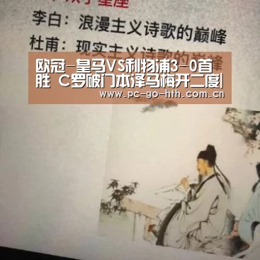 欧冠-皇马VS利物浦3-0首胜 C罗破门本泽马梅开二度|华体会棋牌(图2) 华体会棋牌