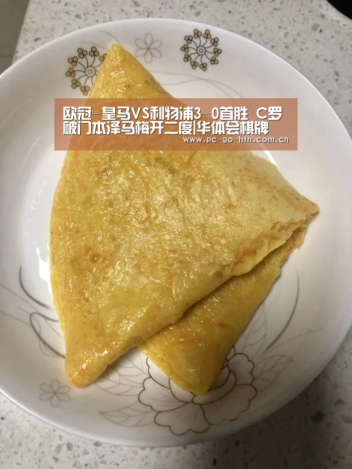 欧冠-皇马VS利物浦3-0首胜 C罗破门本泽马梅开二度|华体会棋牌(图3) 华体会官网