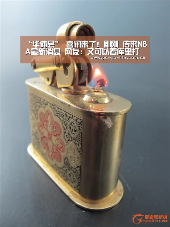 “华体会”
喜讯来了!刚刚 传来NBA最新消息 网友:又可以看库里打球了(图2) 华体会官网