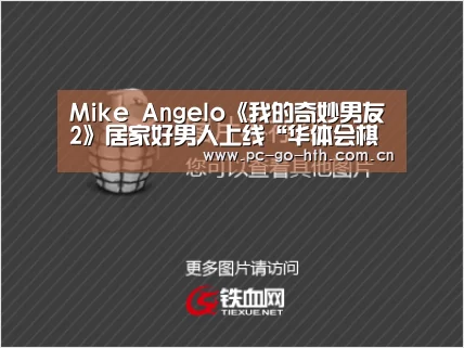 Mike Angelo《我的奇妙男友2》居家好男人上线“华体会棋牌”(图4) 华体会入口